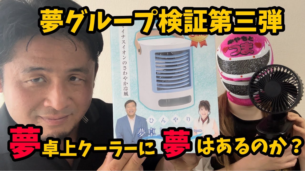 夢グループ第三弾】夢卓上クーラーの冷却効果や性能を徹底検証