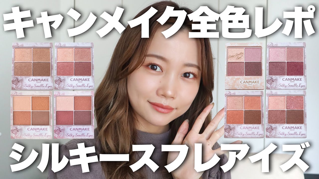 CANMAKE] Silky Souffle Eyes Review of all eyeshadow colors