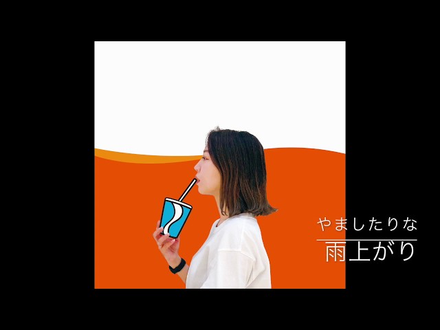 雨上がり (audio video) - YouTube
