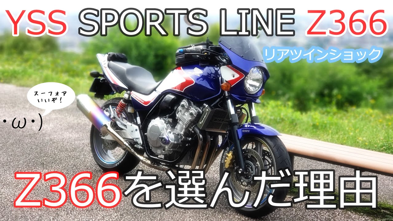 CB400SF】YSS Z366を CB400SFに選んだ理由 - YouTube