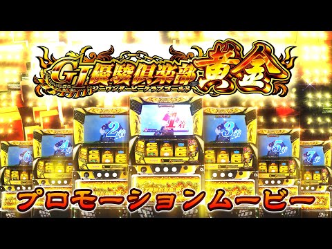 公式】スマスロ「GⅠ優駿倶楽部黄金」プロモーションムービー - YouTube
