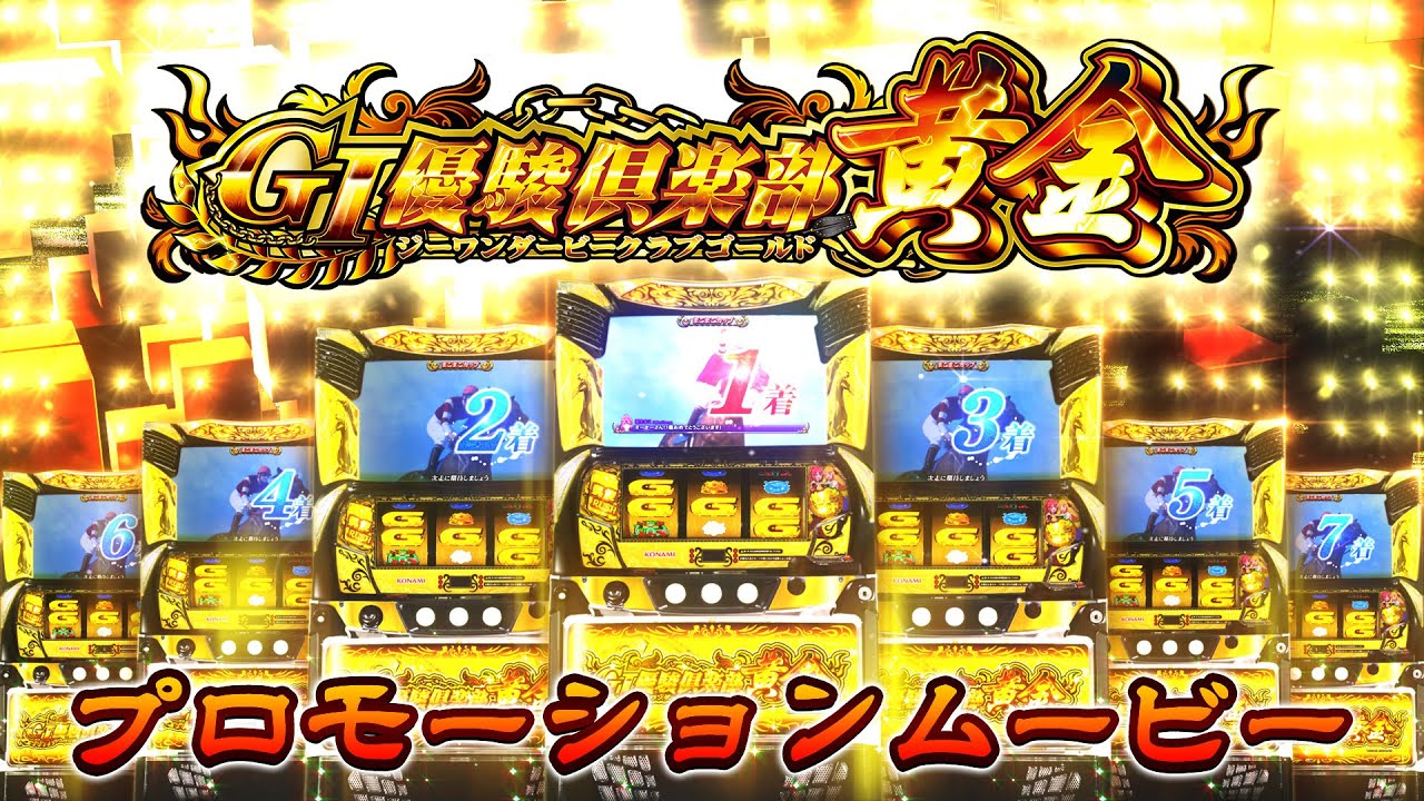 GI優駿倶楽部黄金（スマスロ）パチスロ・設定判別・天井・ゾーン・解析