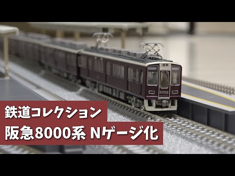 鉄道模型】鉄コレ阪急8000系をNゲージ化して8両編成にする。【TOMYTEC