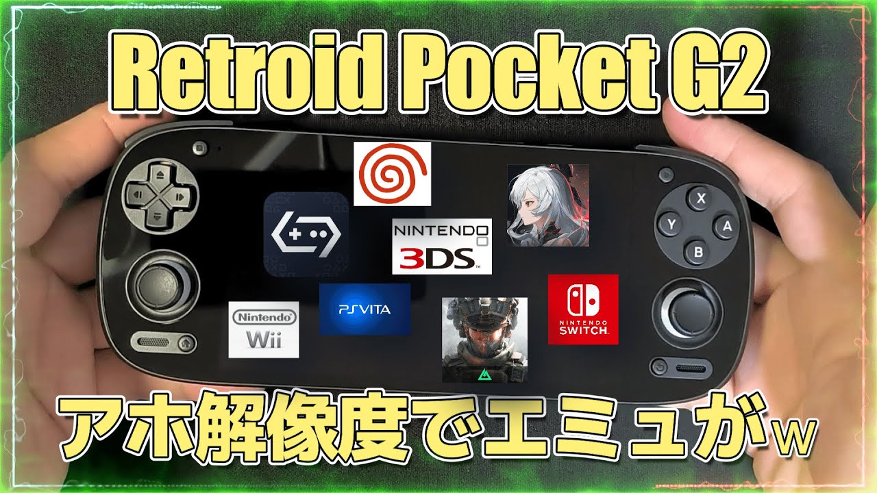 Retroid Pocket G2】長所と短所が混沌とするコスパゲーム機！？ - YouTube