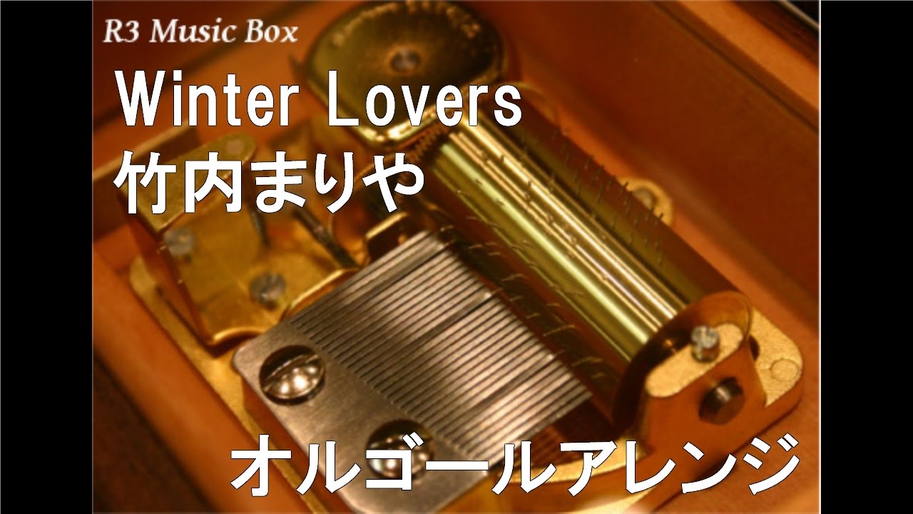 Winter Lovers/竹内まりや【オルゴール】 (明治製菓「Melty Kiss」CM