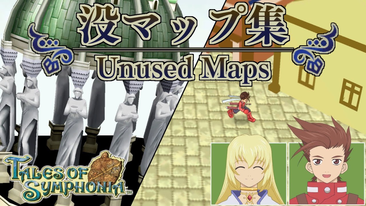 没データ】テイルズオブシンフォニア 没マップ集 - Tales of Symphonia
