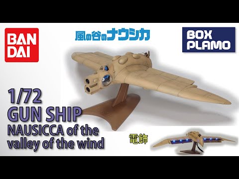 風の谷のナウシカ」ガンシップ / GUN SHIP 1/72 BANDAI 電飾 - YouTube