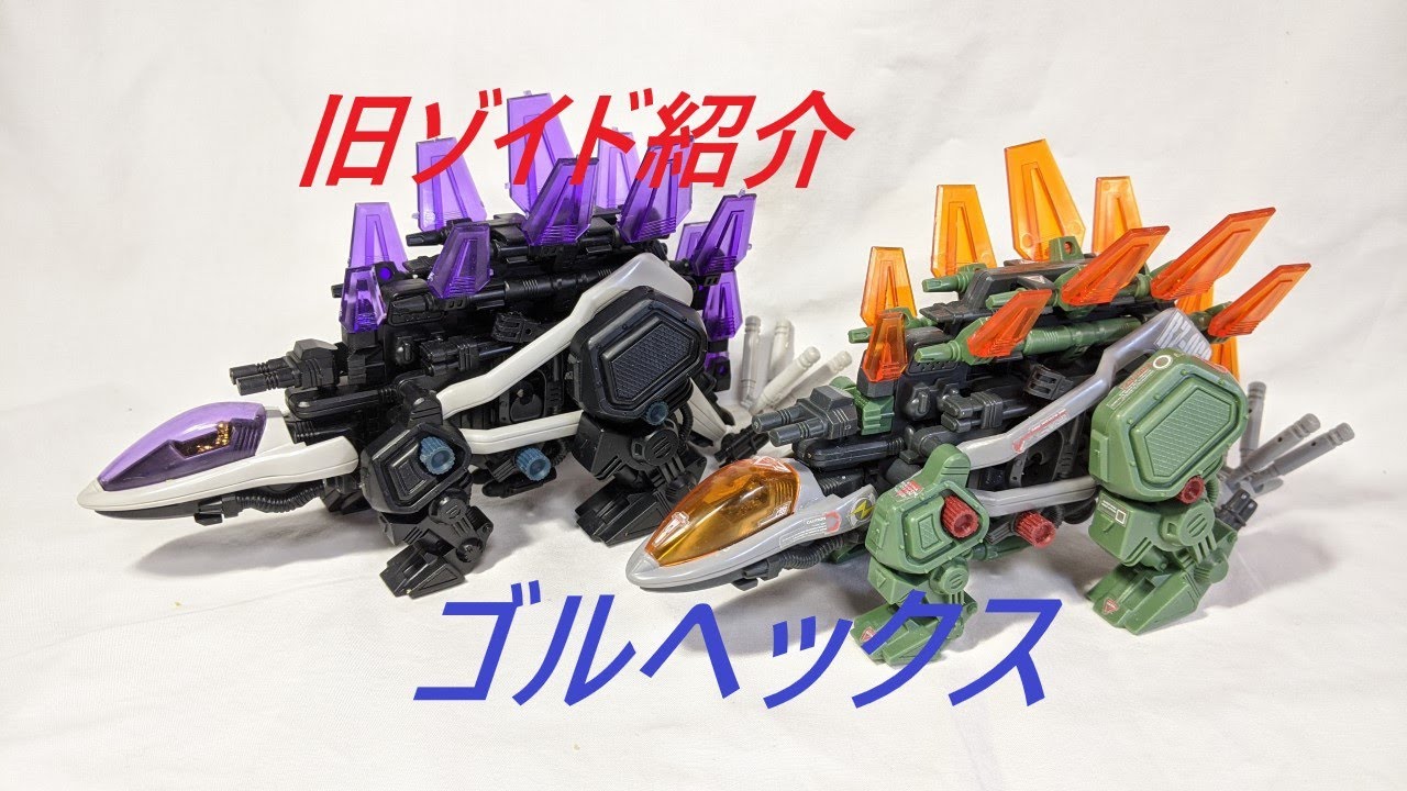 旧ゾイド紹介】ゴルヘックス感想レビュー/からくり屋敷 - YouTube