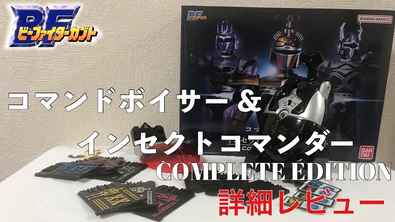 コマンドボイサー&インセクトコマンダー COMPLETE EDITION 詳細