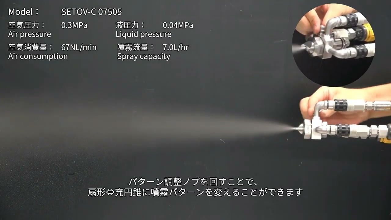 スプレー幅調整可・粘性液対応 SETOV-C｜飛散防止ノズル｜霧のいけうち