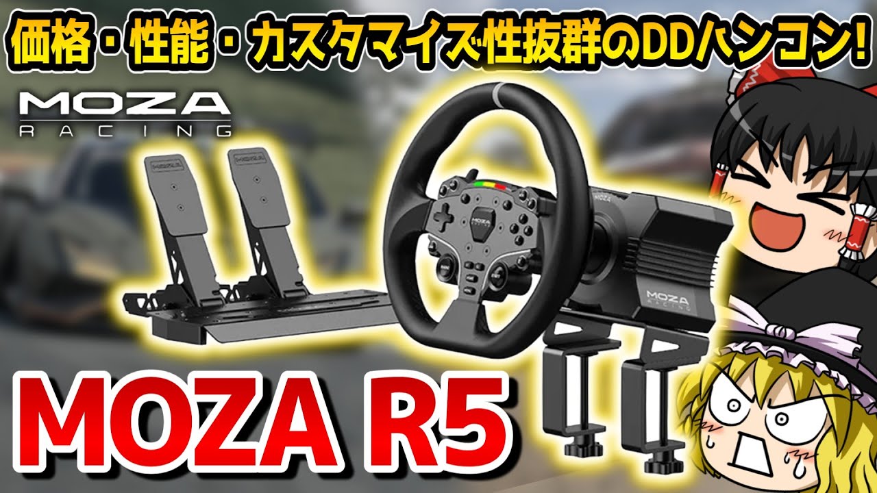 MOZA R5] The rumored excellent direct drive! Review of the