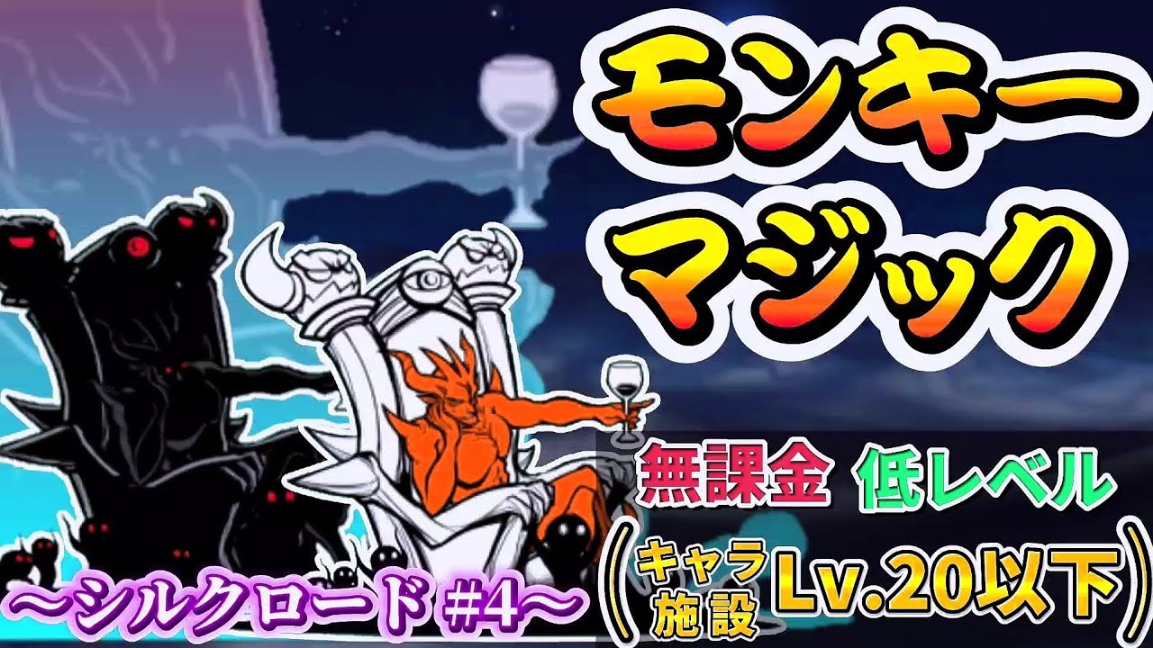 にゃんこ大戦争 - モンキーマジック - レジェンドステージ #144