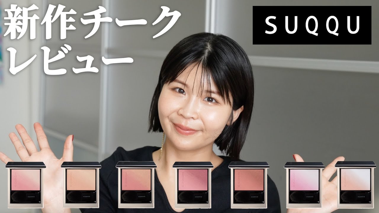 SUQQU's new blush for Fall 2024! Review of all colors by personal