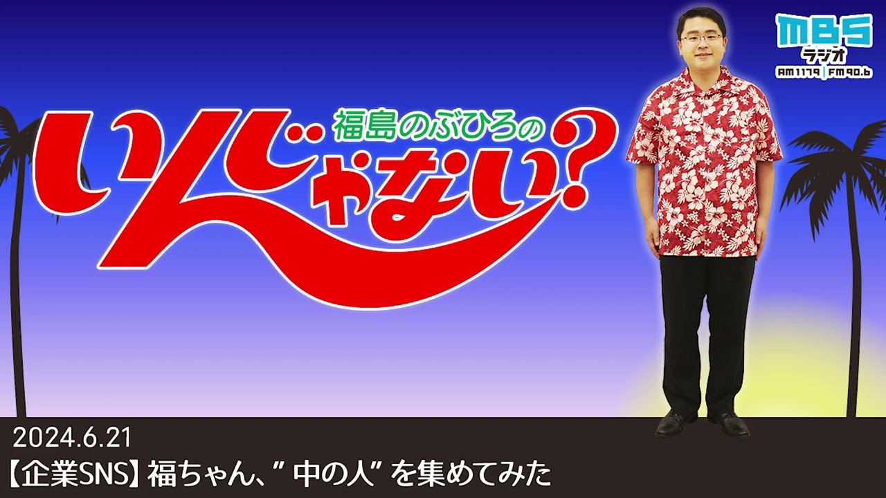6/21 【企業SNS】福ちゃん、”中の人”を集めてみた - YouTube