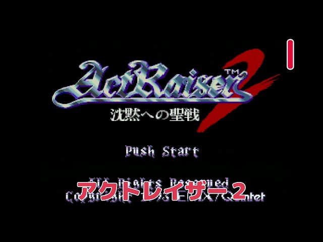 実況】ほぼ初見！アクトレイザー2 沈黙への聖戦 #1