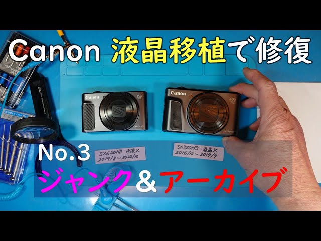SX620HSの液晶移植でSX720HS修復 [ジャンク＆アーカイブ No.3] - YouTube