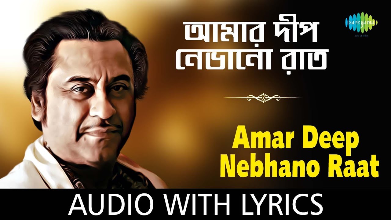 Amar Deep Nebhano Raat with lyrics | Kishore Kumar | All Time
