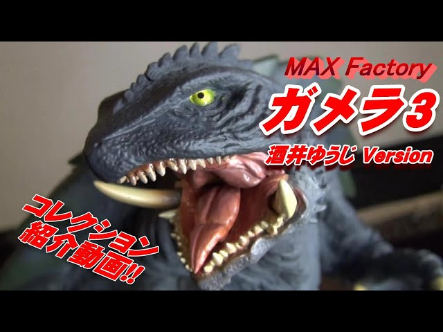 フィギュア】《ガメラ3 酒井ゆうじVer.》紹介動画!! - YouTube