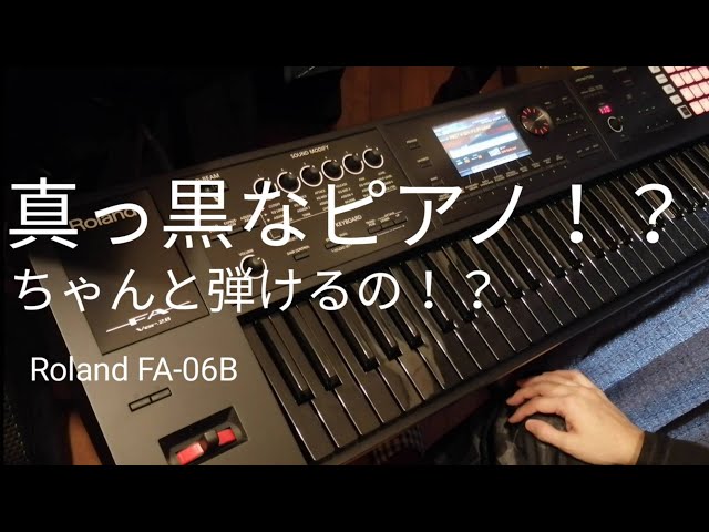 Roland FA-06B】 真っ黒なピアノ！ちゃんと弾けるのか？数量限定オール