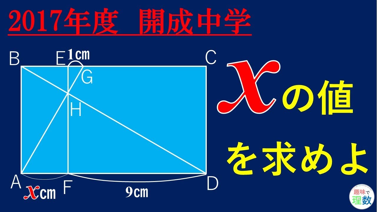 2017年度 開成中学】xの値を求めよ - YouTube