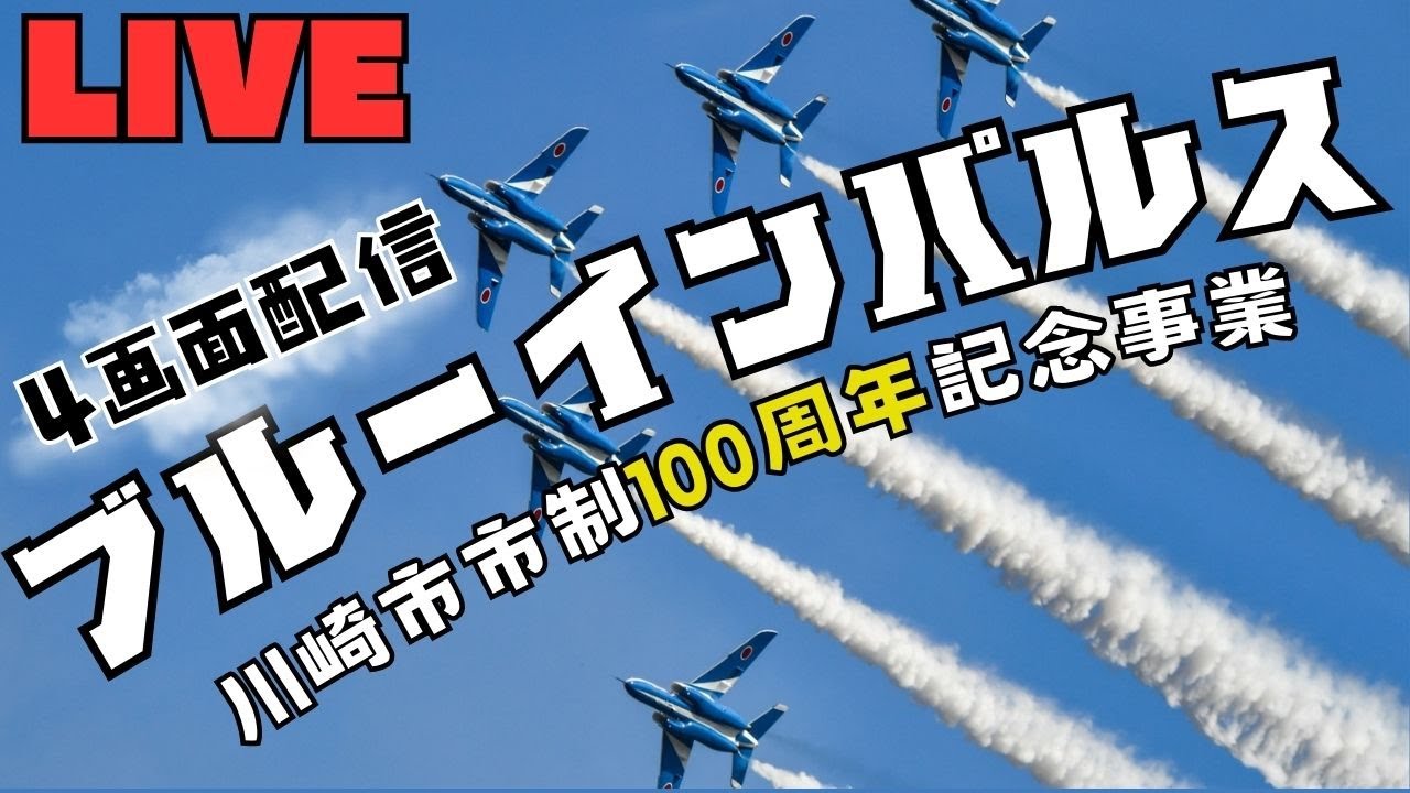 ブルーインパルスLIVE】川崎市市制100周年記念 展示飛行/4画面配信