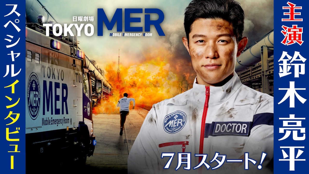 7月スタート 日曜劇場] 主演・鈴木亮平SPインタビュー!『TOKYO MER