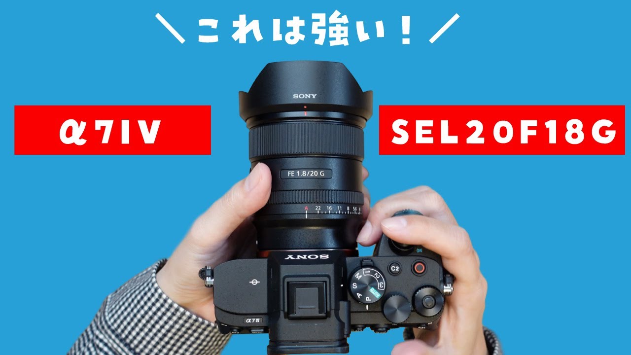 α7IVとFE 20mm F1.8 Gの組み合わせが最強だった。ブリージング補正も