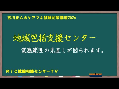 吉川正人のケアマネ試験対策講座2024（vol.21 地域包括支援センター