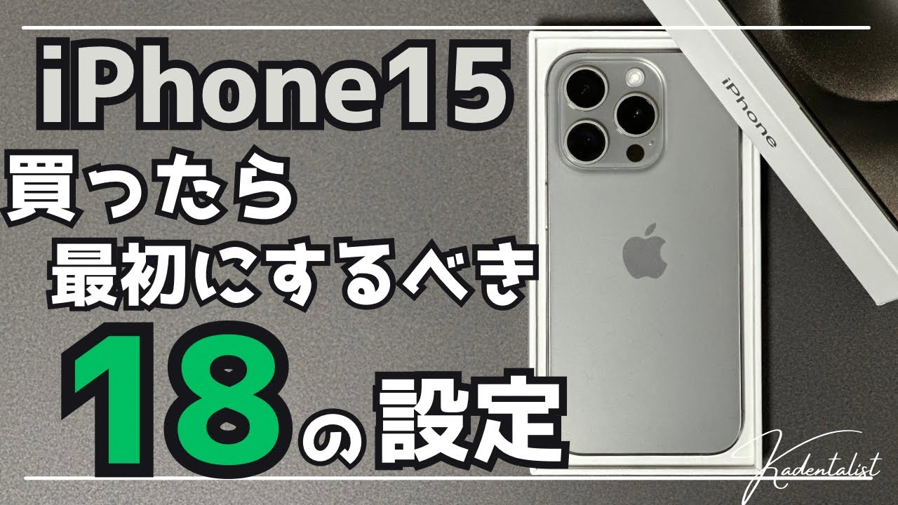 iPhone 15] 18 Settings You Should Do First After Buying an iPhone