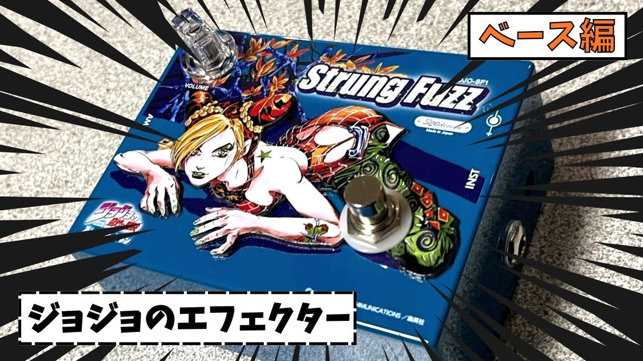 このエフェクターを使う”覚悟”はあるか？】320design / Strung Fuzz