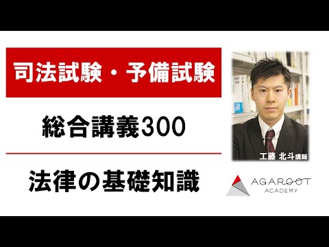 司法試験・予備試験】総合講義300 法律の基礎知識 工藤北斗講師｜アガ