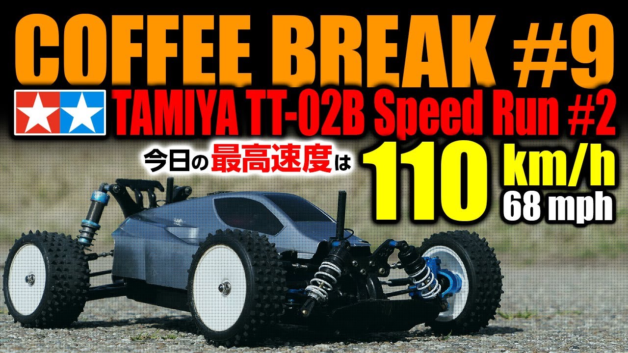 CoffeeBreak #9, TAMIYA TT-02B SPEED RUN #2, 今日の最高速度 : 110