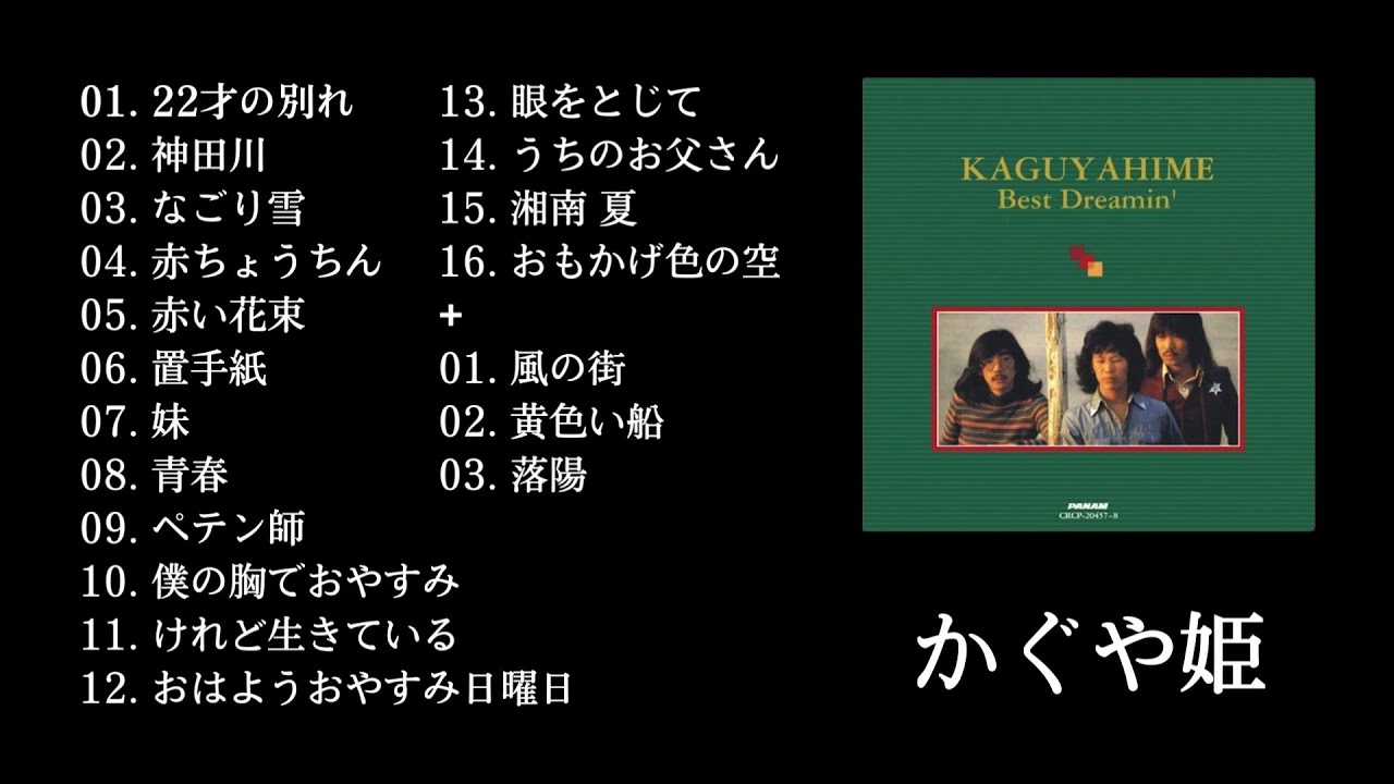 かぐや姫 BEST - YouTube