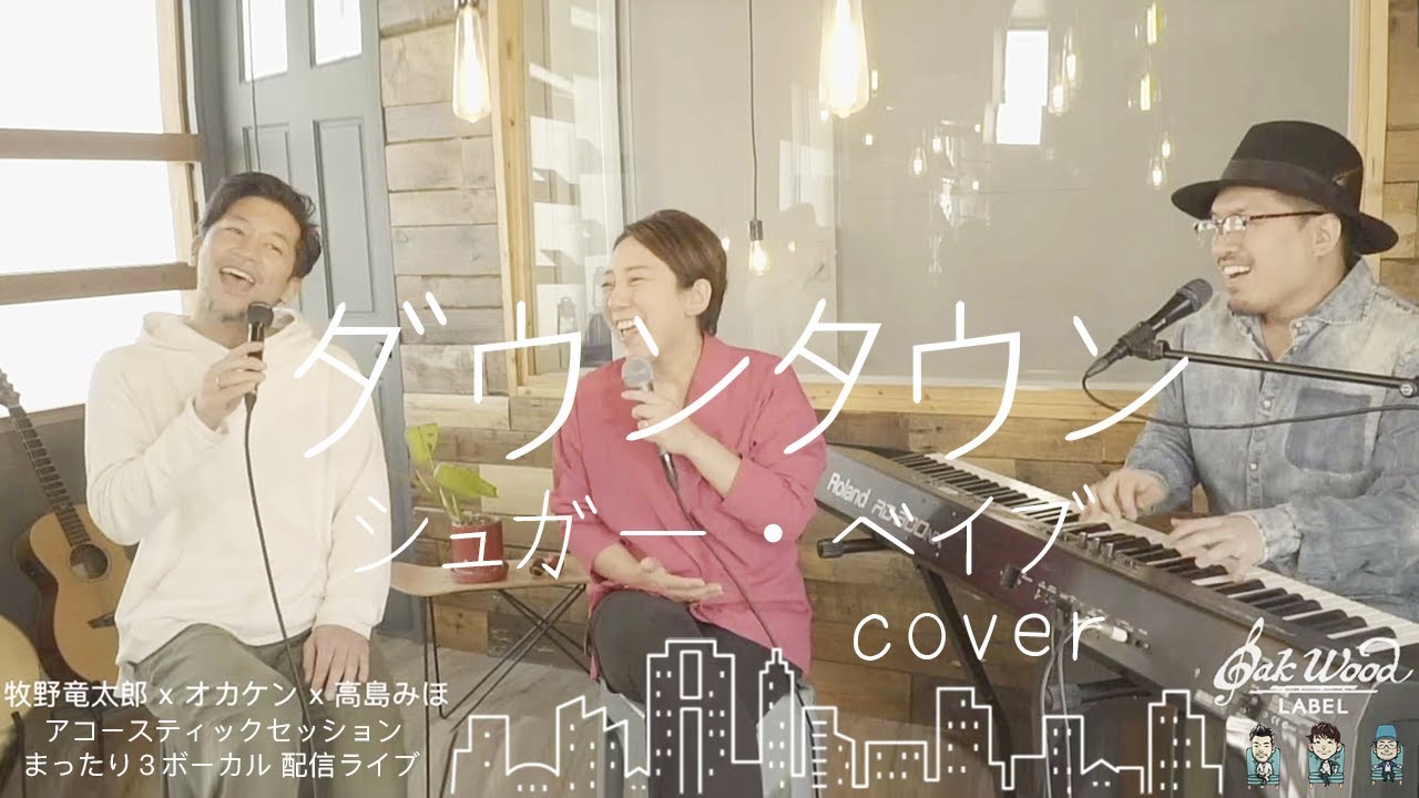 ライブ動画〕ダウンタウン - シュガー・ベイブ (cover) - YouTube