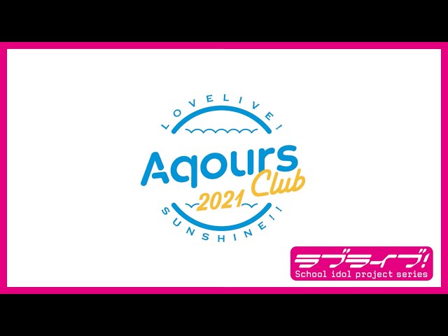 試聴動画】Aqours CLUB CD SET 2021 HOLOGRAM EDITION - YouTube