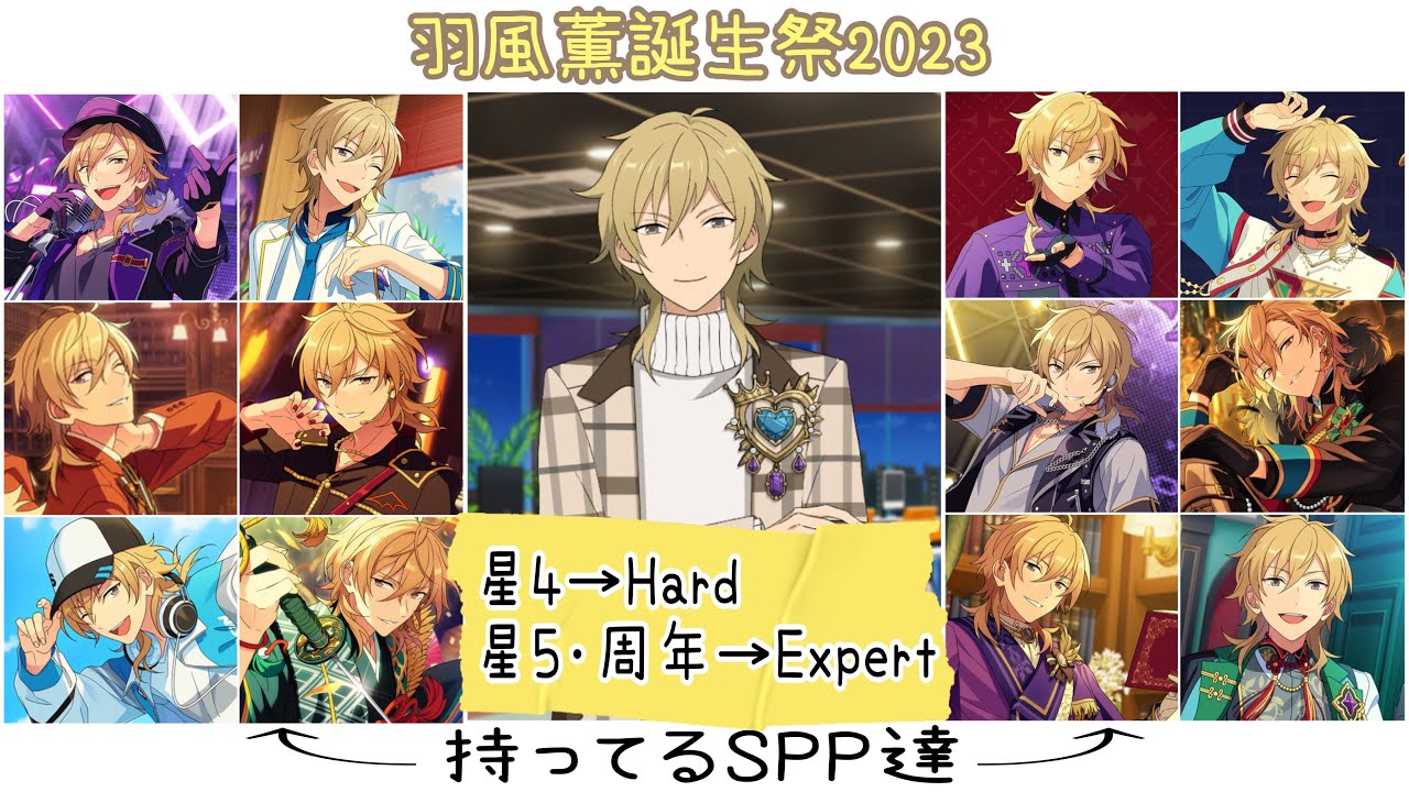 あんスタ!! Music】『#羽風薫誕生祭2023 』記念！主が持ってる薫さんの