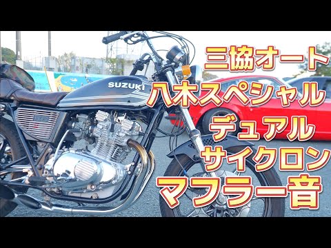 ド迫力❗GS400八木スペシャルマフラー音‼️高知県のバイクが集まる公園