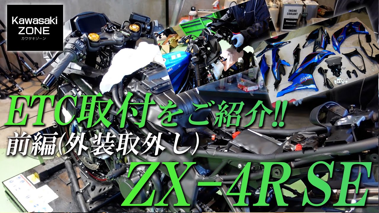 ZX-4R SE] ETC Installation Introduction! Part 1 (Exterior Removal