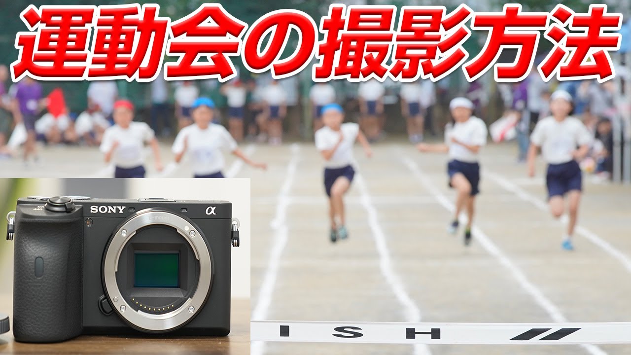 Sony a6600 運動会の撮影の方法 - YouTube
