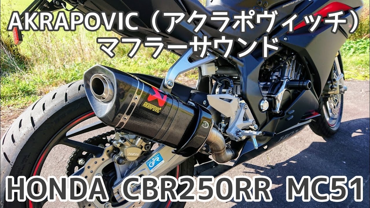 CBR250RR MC51 アクラポヴィッチマフラーのサウンドです。 - YouTube
