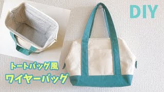 トートバッグ風】ワイヤーバッグの作り方（20×5㎝ワイヤー口金