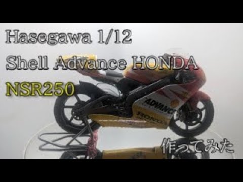 Hasegawa 1/12 SHELL ADVANCE HONDA NSR250 - YouTube