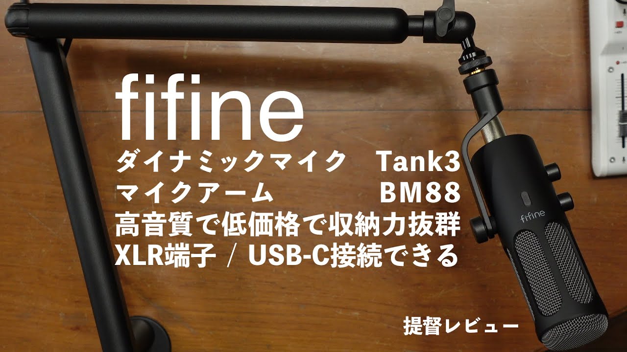 fifineの高品質ダイナミックマイク「Tank3」と高収納力マイクアーム