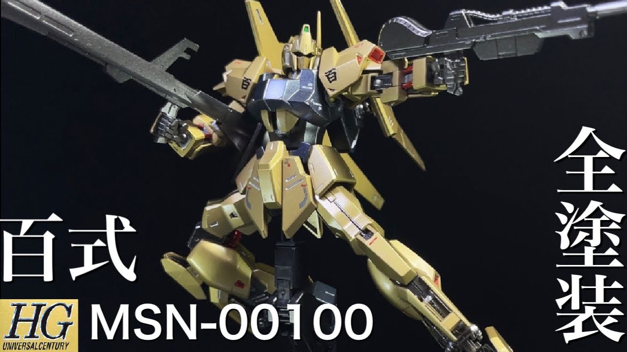 ガンプラ全塗装】HG百式をMG百式ver.2.0ゴールドを目指して塗装して