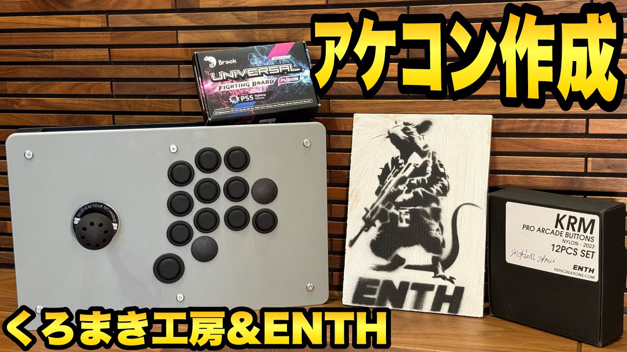 自作 アケコン作ってみた くろまき工房 24mmコンパクトケース ENTH