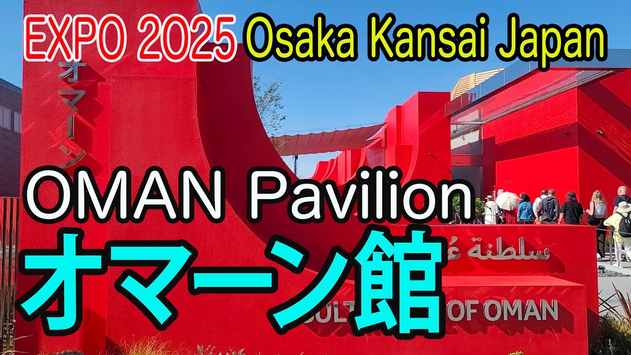 EXPO 2025「オマーン館」Oman Pavilion - YouTube