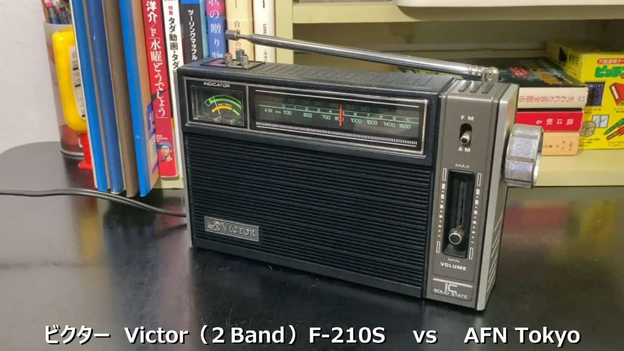 ラジオ日米戦：Radio ビクター Victor（ 2 Band ）F-210S vs AFN Tokyo