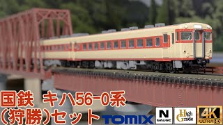 国鉄 キハ56-0系急行ディーゼルカー(狩勝)セットの開封と走行【Nゲージ