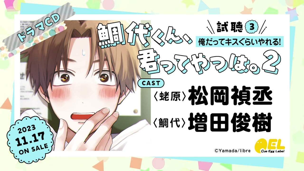 松岡禎丞 増田俊樹】BLドラマCD「鯛代くん、君ってやつは。2」試聴3