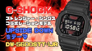 G-SHOCK「ストレンジャー・シングス」コラボレーションモデル DW